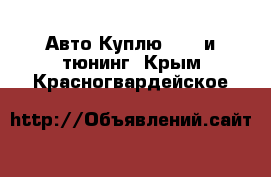 Авто Куплю - GT и тюнинг. Крым,Красногвардейское